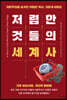 저렴한 것들의 세계사