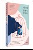 나는 왜 엄마가 힘들까