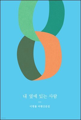 내 옆에 있는 사람