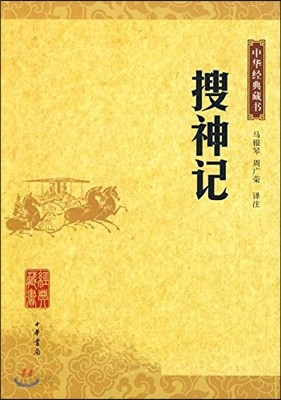 [中華經典藏書] 搜神記 [중화경전장서] 수신기