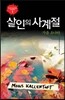 살인의 사계절 가을 소나타