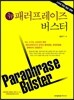 뉴 패러프레이즈 버스터