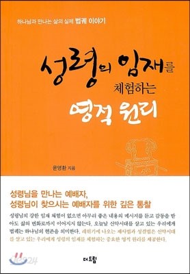 성령의 임재를 체험하는 영적 원리