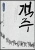 객주 7