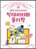김범준 선생님이 들려주는 빅데이터와 물리학