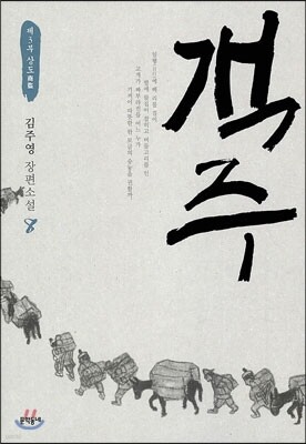 객주 8
