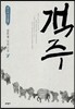 객주 8