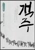 객주 9
