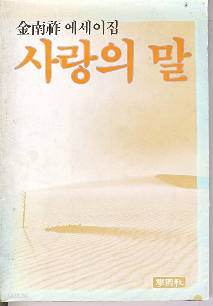 1983년 초판 김남조 에세이집 사랑의 말 (902-9)