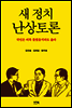 새 정치 난상토론