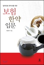보험한약 입문