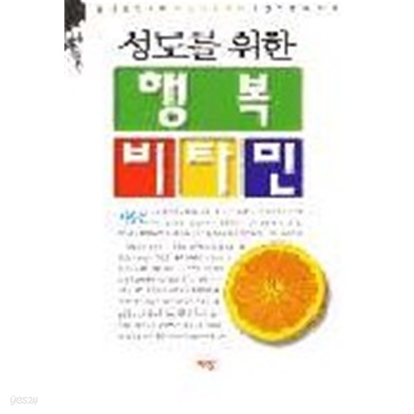 성도를위한행복비타민(1998. 1. 31) 상단모서리대여점도장