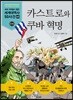카스트로와 쿠바 혁명