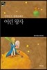 어린 왕자