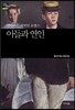 아들과 연인