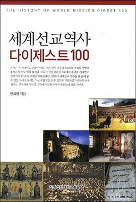 세계선교역사 다이제스트 100 