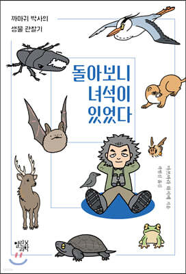 돌아보니 녀석이 있었다