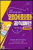 영어회화 공식패턴 3300
