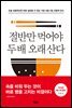 절반만 먹어야 두 배 오래 산다