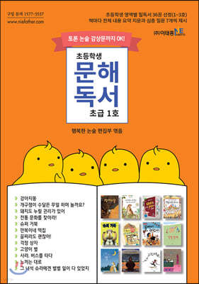 초등학생 문해독서 초급 1호