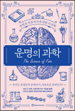 운명의 과학