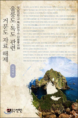 울릉도·독도 관련 거문도 자료 해제