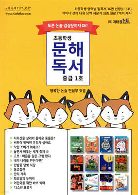 초등학생 문해독서 중급 1호