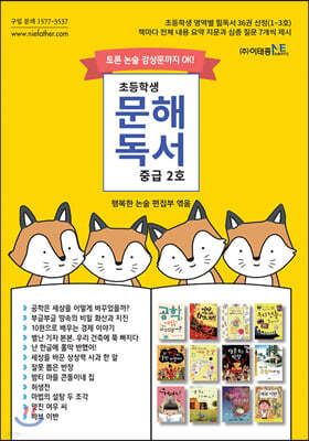 초등학생 문해독서 중급 2호