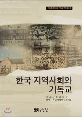 한국 지역사회와 기독교