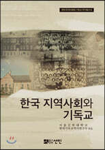 한국 지역사회와 기독교