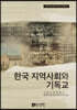 한국 지역사회와 기독교
