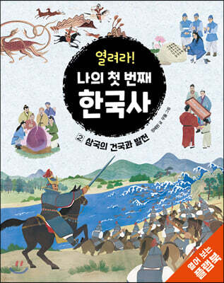 열려라! 나의 첫 번째 한국사 2 삼국의 건국과 발전