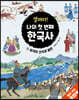 열려라! 나의 첫 번째 한국사 2 삼국의 건국과 발전