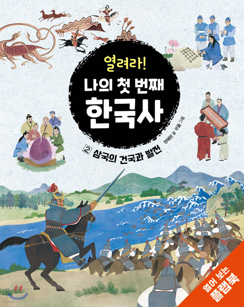 열려라! 나의 첫 번째 한국사 2 삼국의 건국과 발전