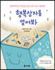 행복상자를 열어봐