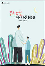 붉은 오월, 그곳에 푸른 동물원