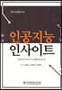 인공지능 인사이트