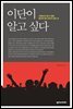 이단이 알고 싶다