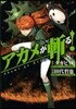 アカメが斬る! 8