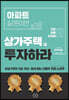 아파트 살 돈이면, 상가주택에 투자하라