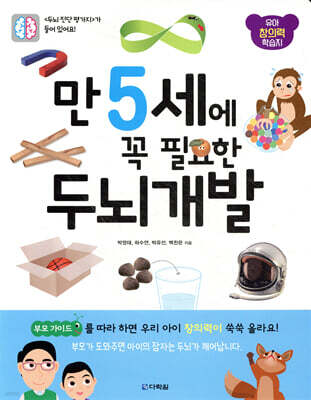 만 5세에 꼭 필요한 두뇌 개발