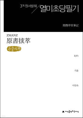 원서발췌 열미초당필기 (큰글씨책)