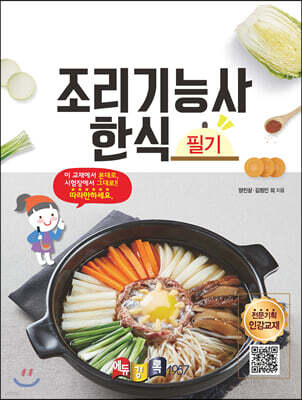 조리기능사 한식 필기