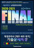2020-2021 FINAL 재경관리사 기출문제특강