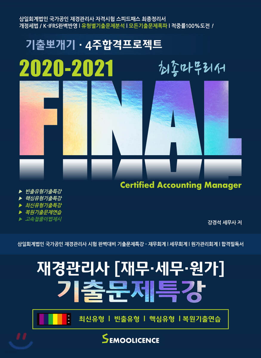 2020-2021 FINAL 재경관리사 기출문제특강