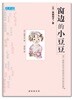 窓邊的小豆豆 新經典文庫  창변적소두두 신경전문고