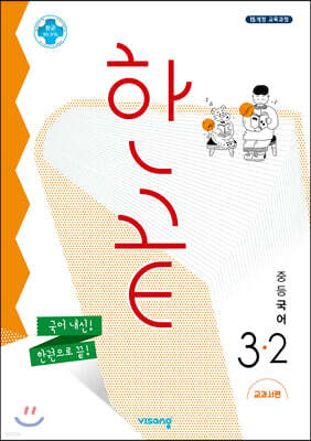 한끝 중등국어 3-2 교과서편 (2026년용)