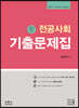2021 전공사회 기출문제집