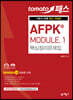 토마토패스 AFPK® MODULE 1 핵심정리문제집