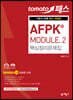 토마토패스 AFPK® MODULE 2 핵심정리문제집